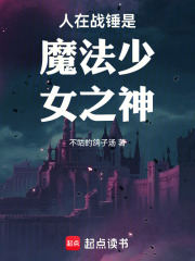 人在战锤是魔法少女之神
