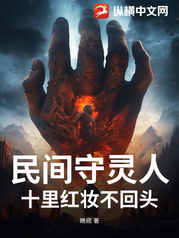 民间守灵人，十里红妆不回头