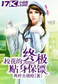 校花的终极贴身保镖