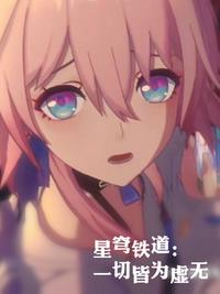 星穹铁道，一切皆为虚无